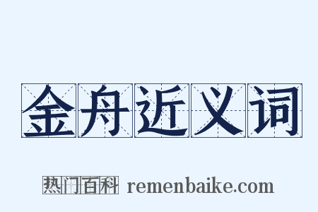 金舟近义词是什么意思的图片